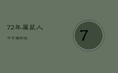 72年属鼠人今日偏财运，属鼠今日运势及财运