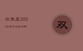 双鱼座2023年每月运势详解，双鱼座2021年到2030年运势