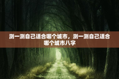 测一测自己适合哪个城市，测一测自己适合哪个城市八字