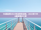 96属鼠男2023年运势及运程，2023年1996属鼠要出大事