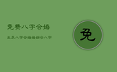 免费八字合婚生辰八字合婚，婚姻合八字算命 免费