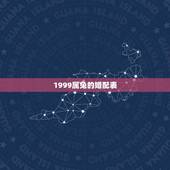 1999属兔的婚配表(详细解读兔年出生人的婚姻运势)
