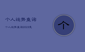 个人运势查询，个人运势查询2023免费