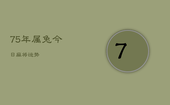 75年属兔今日麻将运势