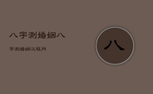 八字测婚姻，八字测婚姻汉程网