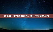 帮我算一下今天的运气，查一下今天的运气