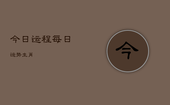 今日运程每日运势生肖