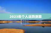 2023年个人运势测算