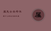 属兔女本命年戴什么转运，1999年属兔23岁以后一生命运