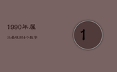 1990年属马最旺财4个数字，属马人永远最旺的颜色和数字