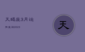 天蝎座3月运势查询2023，天蝎座4月运势查询2023
