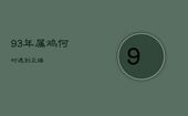 93年属鸡何时遇到正缘，2023年鸡1993年运势及运程