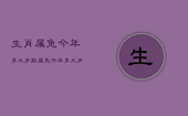 生肖属兔今年多大岁数，属兔今年多大岁数-