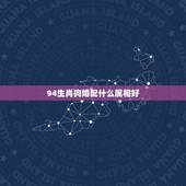 94生肖狗婚配什么属相好(狗年婚配指南)