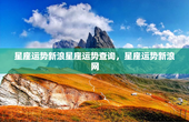 星座运势新浪星座运势查询，星座运势新浪网