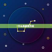 如何从星盘看上升星座(轻松掌握星座升起的秘密)