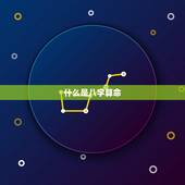 八字算命婚姻免费测试(如何预测你的婚姻命运)