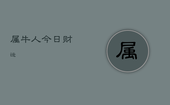 属牛人今日财运，2023年属狗的全年运势