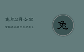 兔年2月女宝宝取名，二月出生的兔女