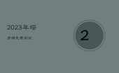 2023年塔罗牌免费测试，塔罗牌测2022年运势