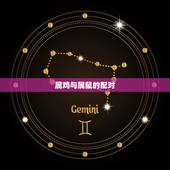 属鸡与什么属相配(十二生肖配对大介绍)