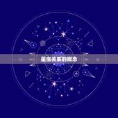 911星宿关系查询网(解密星座奥秘)