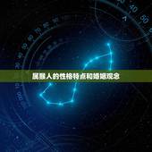 属猴人婚姻配什么生肖(配对大介绍)