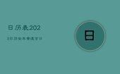 日历表2023日历全年黄道吉日，日历表2023日历全年黄道吉日出门