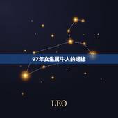 97年女生属牛人的姻缘(如何)