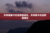 天秤座座今日运势查询女，天秤座今日运势星座女