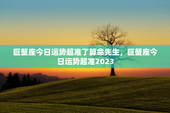 巨蟹座今日运势超准了算命先生，巨蟹座今日运势超准2023