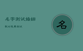 名字测试婚姻配对免费测试，名字测试配对婚姻配对