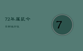 72年属鼠今日财运方位，72年鼠人今日运势如何