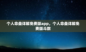 个人命盘详解免费版app，个人命盘详解免费版斗数