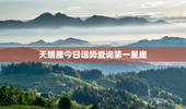 天蝎座今日运势查询第一星座，天蝎座运势第一星座网