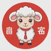 03年的属羊2025年运势大全