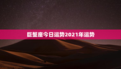 巨蟹座今日运势2021年运势，巨蟹座今日运势日运势