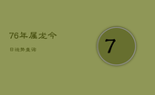 76年属龙今日运势查询，1976年属龙人2021年今日运势