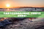 天蝎座今日运势查询水墨先生，天蝎座今日运势查询？