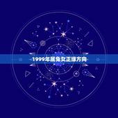 1999年属兔女正缘方向(根据生肖属兔女的命运介绍)