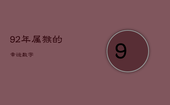 92年属猴的幸运数字，1992年属猴30岁以后命运如何