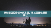 权杖四正位爱情未来发展，权杖四正位爱情现状