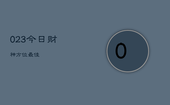 023今日财神方位最佳，今日财神方位查询二零