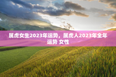 属虎女生2023年运势，属虎人2023年全年运势 女性