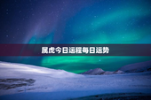 属虎今日运程每日运势，属虎今日运势财运