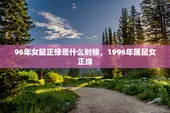96年女鼠正缘是什么时候，1996年属鼠女正缘