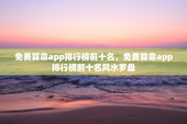 免费算命app排行榜前十名，免费算命app排行榜前十名风水罗盘