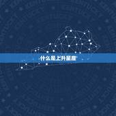 金牛座的上升星座怎么算(解密你的人生密码)