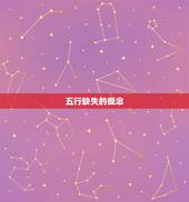 教你如何算五行缺什么(轻松掌握五行缺失之路)