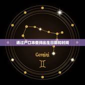 出生日期和时间怎么查(快速获取自己的出生信息)